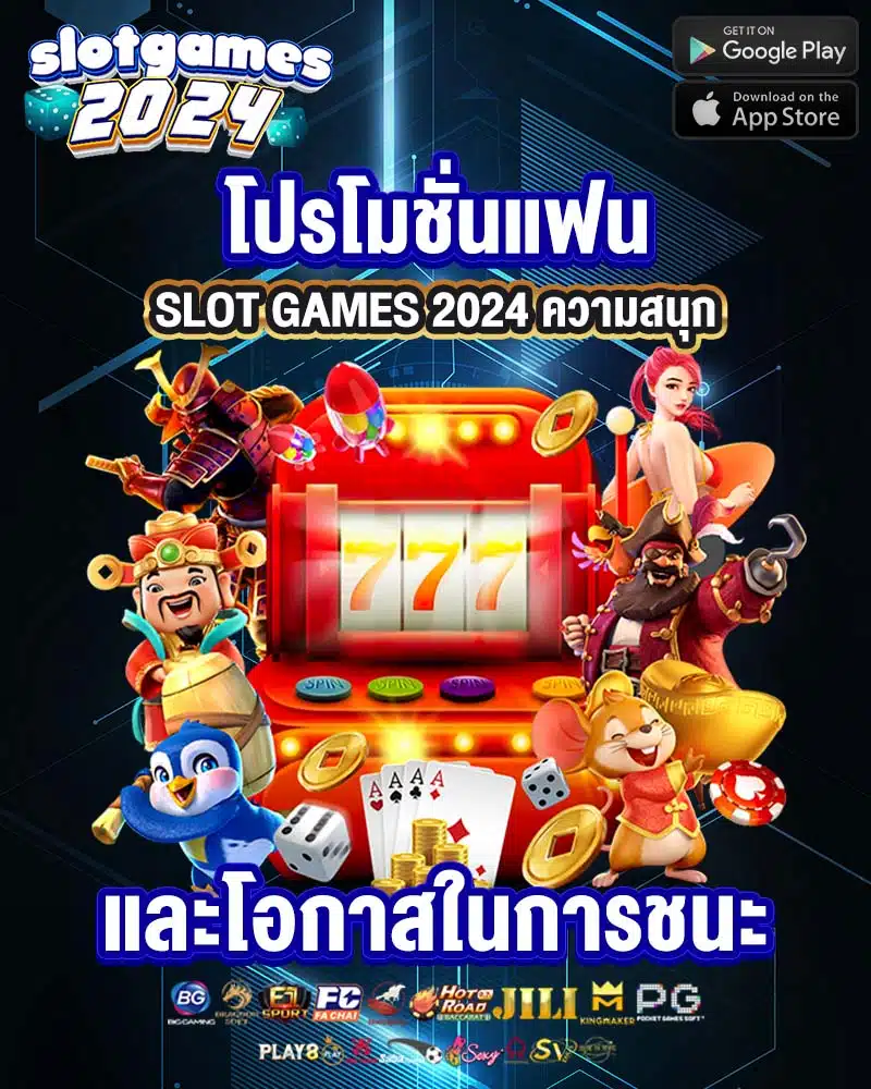 โปรโมชั่นแฟน slot games 2024