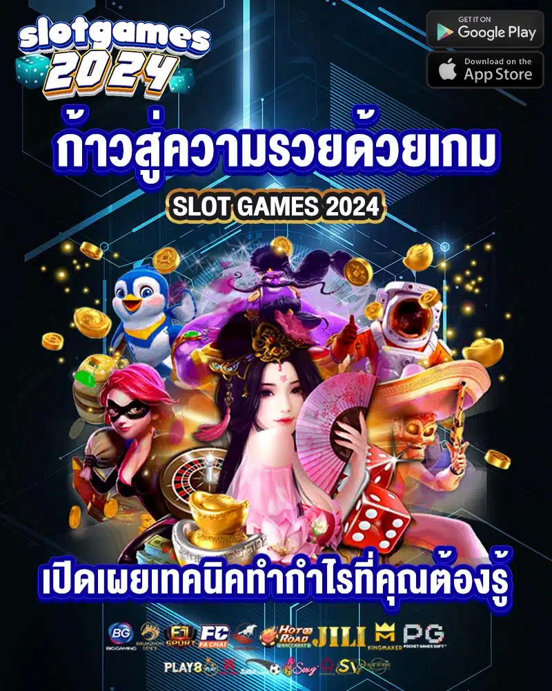 ก้าวสู่ความรวยด้วยเกม slot games 2024