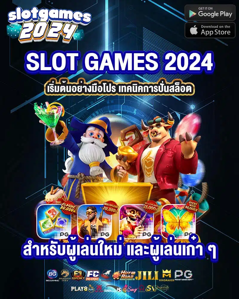 slot games 2024 เริ่มต้นอย่างมือโปร
